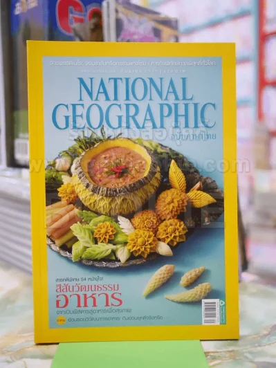 NATIONAL GEOGRAPHIC  ฉบับที่158 ก.ย.2557 รูปที่ 1