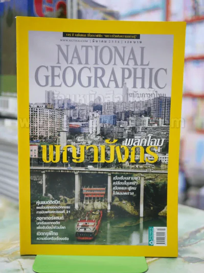 NATIONAL GEOGRAPHIC  ฉบับที่ 140 มี.ค.2556 รูปที่ 1