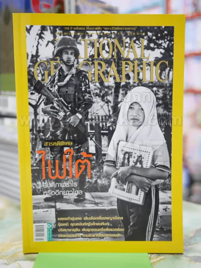 NATIONAL GEOGRAPHIC  ฉบับที่ 142 พ.ค.2556 รูปที่ 1
