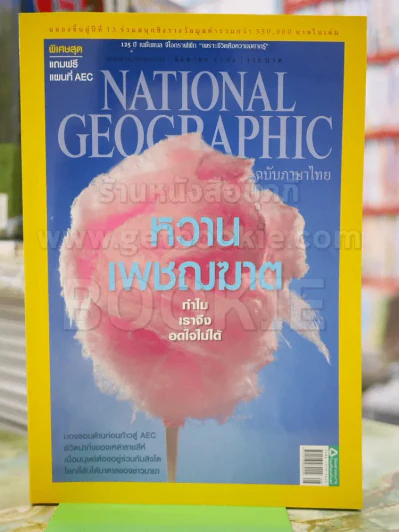 NATIONAL GEOGRAPHIC  ฉบับที่ 145 ส.ค.2556 รูปที่ 1