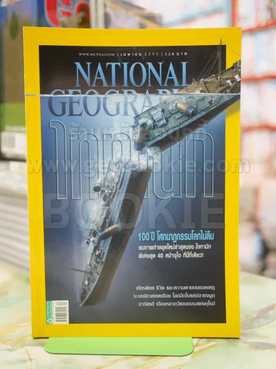 NATIONAL GEOGRAPHIC  ฉบับที่ 129 เมษายน 2555 รูปที่ 1