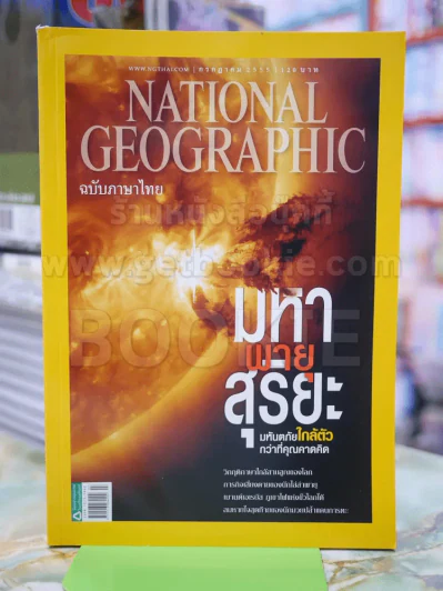 NATIONAL GEOGRAPHIC  ฉบับที่ 132 ก.ค.2555 รูปที่ 1