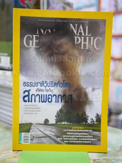 NATIONAL GEOGRAPHIC  ฉบับที่ 134 ก.ย.2555 รูปที่ 1