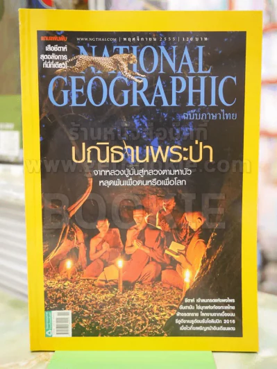 NATIONAL GEOGRAPHIC  ฉบับที่ 136 พ.ย.2555 รูปที่ 1