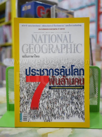 NATIONAL GEOGRAPHIC  ฉบับที่ 114 ม.ค.2554 รูปที่ 1