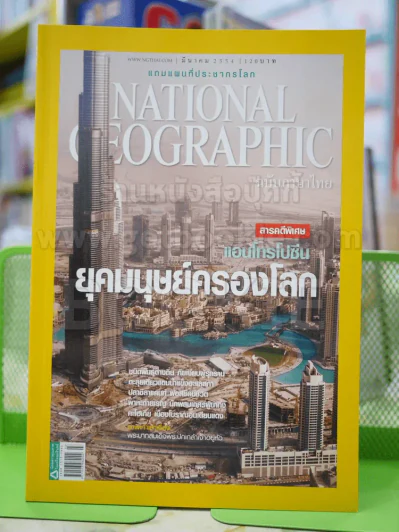 NATIONAL GEOGRAPHIC  ฉบับที่ 116 มี.ค.2554 รูปที่ 1
