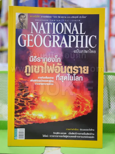 NATIONAL GEOGRAPHIC  ฉบับที่ 117 เมษายน 2554 รูปที่ 1