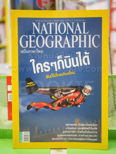 NATIONAL GEOGRAPHIC  ฉบับที่ 122 ก.ค. 2554 รูปที่ 1