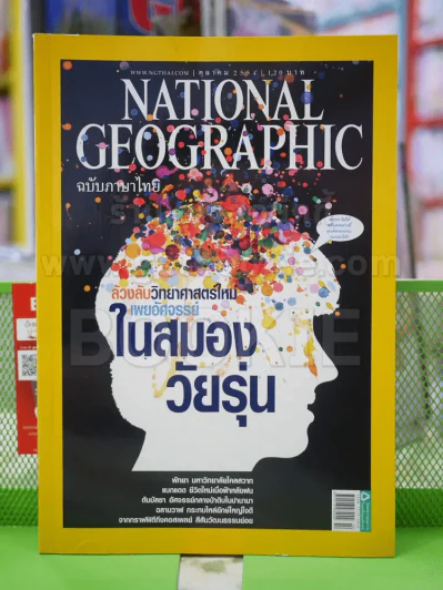 NATIONAL GEOGRAPHIC  ฉบับที่ 123 ต.ค.2554 รูปที่ 1