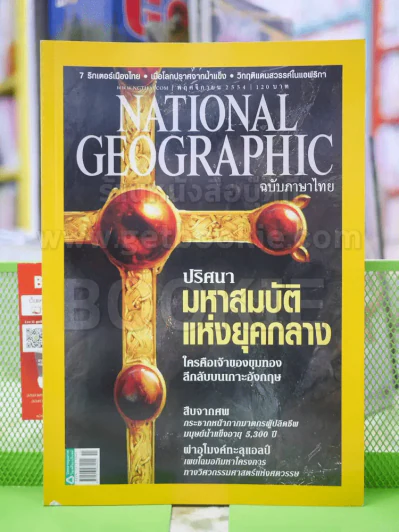 NATIONAL GEOGRAPHIC  ฉบับที่ 124 พ.ย. 2554 รูปที่ 1