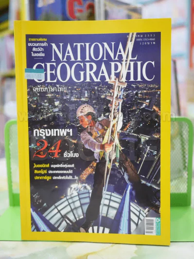 NATIONAL GEOGRAPHIC  ฉบับที่ 102 ม.ค..2553 รูปที่ 1