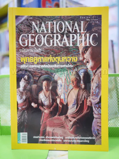 NATIONAL GEOGRAPHIC  ฉบับที่  107 มิ.ย.2553 รูปที่ 1