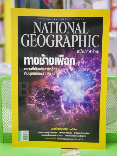 NATIONAL GEOGRAPHIC  ฉบับที่  113 ธ.ค. 2553 รูปที่ 1