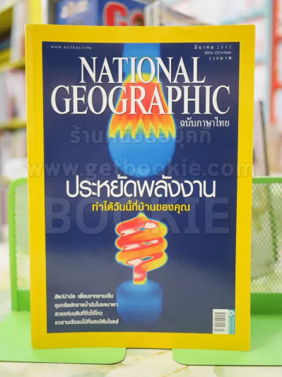 NATIONAL GEOGRAPHIC  ฉบับที่  92 มี.ค.2552 รูปที่ 1
