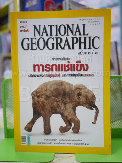 NATIONAL GEOGRAPHIC  ฉบับที่  94 พ.ย.2552 รูปที่ 1