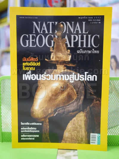 NATIONAL GEOGRAPHIC  ฉบับที่ 100 พ.ย. 2552 รูปที่ 1