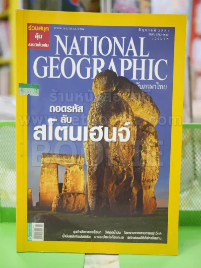 NATIONAL GEOGRAPHIC  ฉบับที่  83 มิ.ย.2551 รูปที่ 1