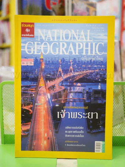 NATIONAL GEOGRAPHIC  ฉบับที่  85 ส.ค. 2551 รูปที่ 1