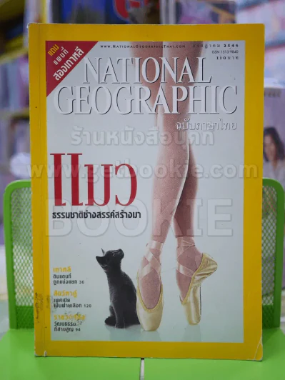 NATIONAL GEOGRAPHIC ก.ค. 2546 รูปที่ 1