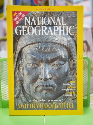 NATIONAL GEOGRAPHIC  ส.ค. 2546 รูปที่ 1
