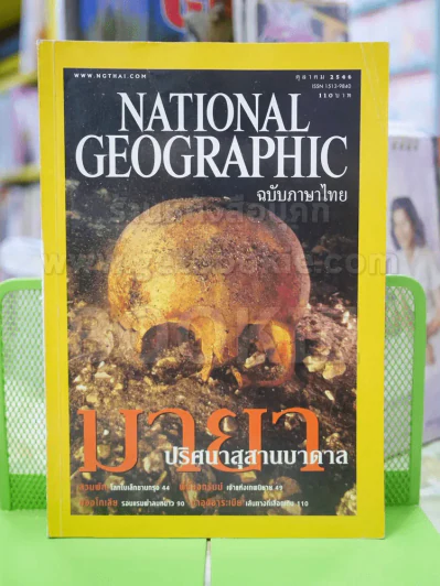 NATIONAL GEOGRAPHIC  ต.ค. 2546 รูปที่ 1