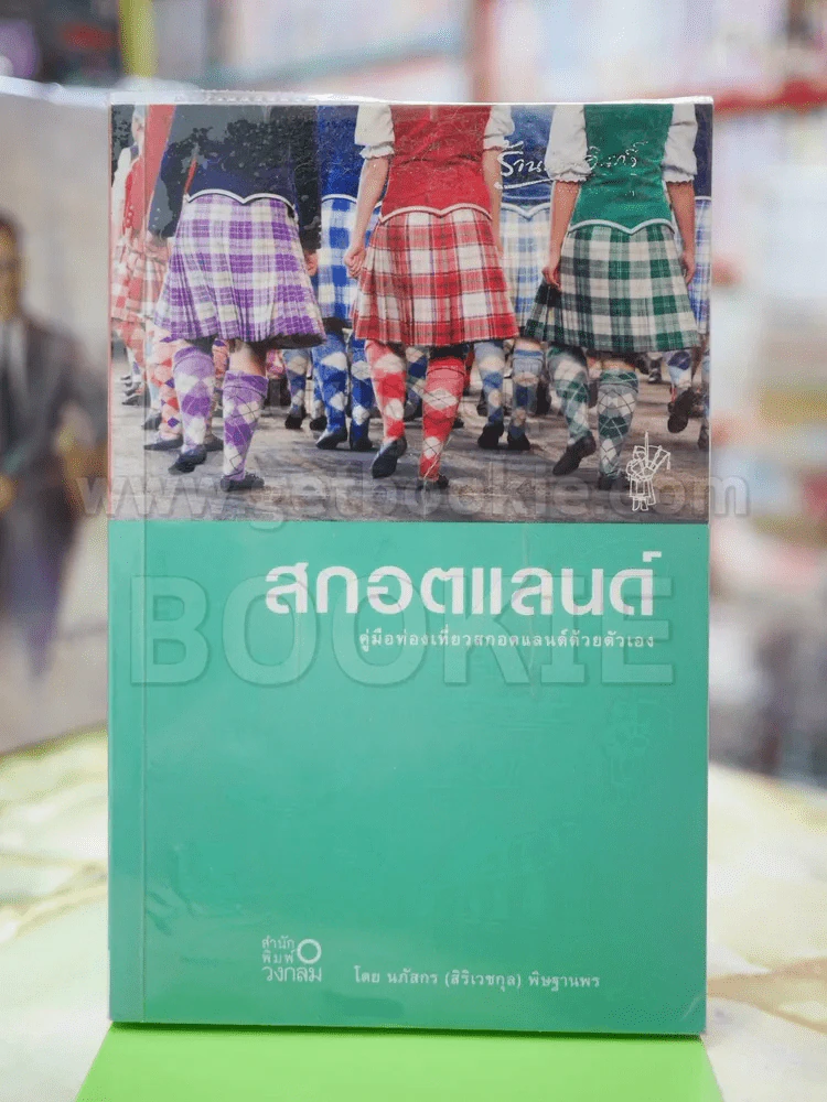 สกอตแลนด์ คู่มือท่องเที่ยวสกอตแลนด์ด้วยตนเอง รูปที่ 1