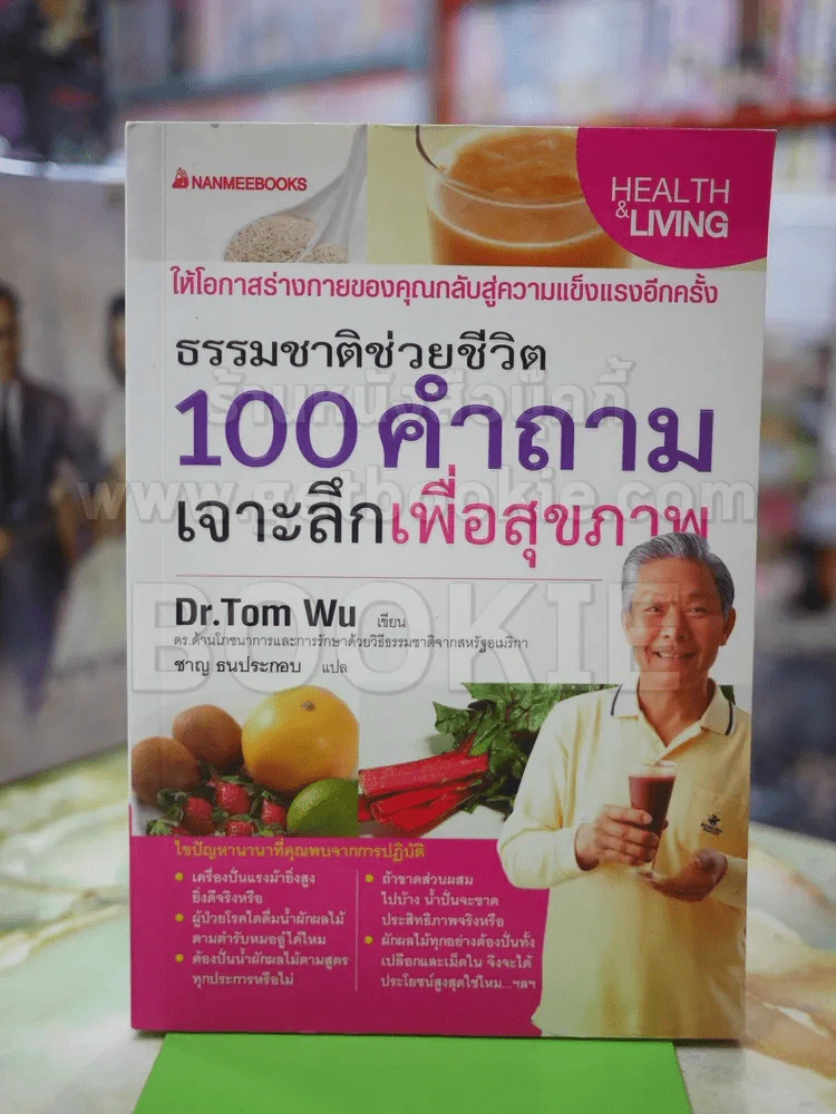 ธรรมชาติช่วยชีวิต 100คำถามเจาะลึกเพื่อสุขภาพ รูปที่ 1