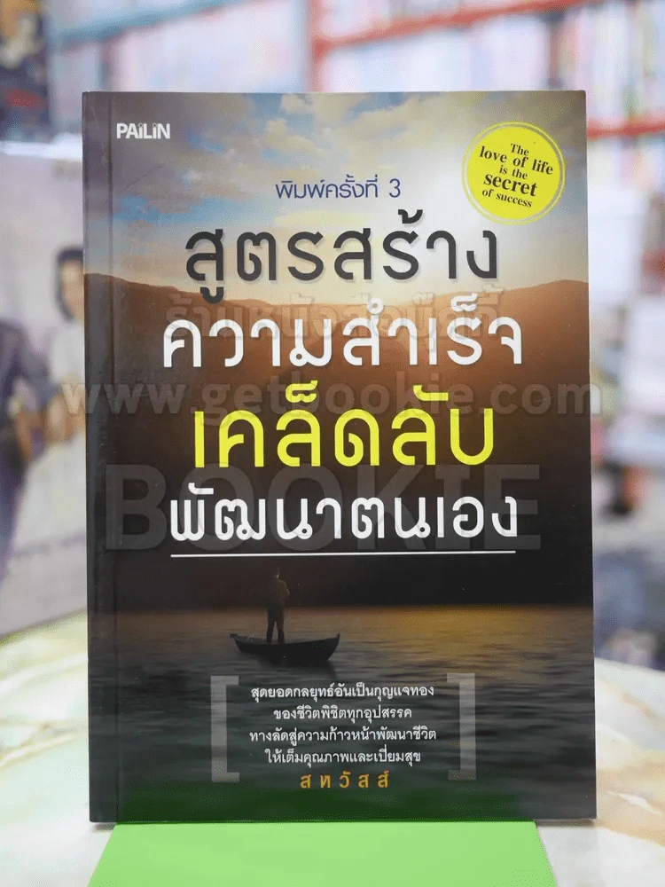 สูตรสร้างความสำเร็จเคล็ดลับพัฒนาตนเอง รูปที่ 1