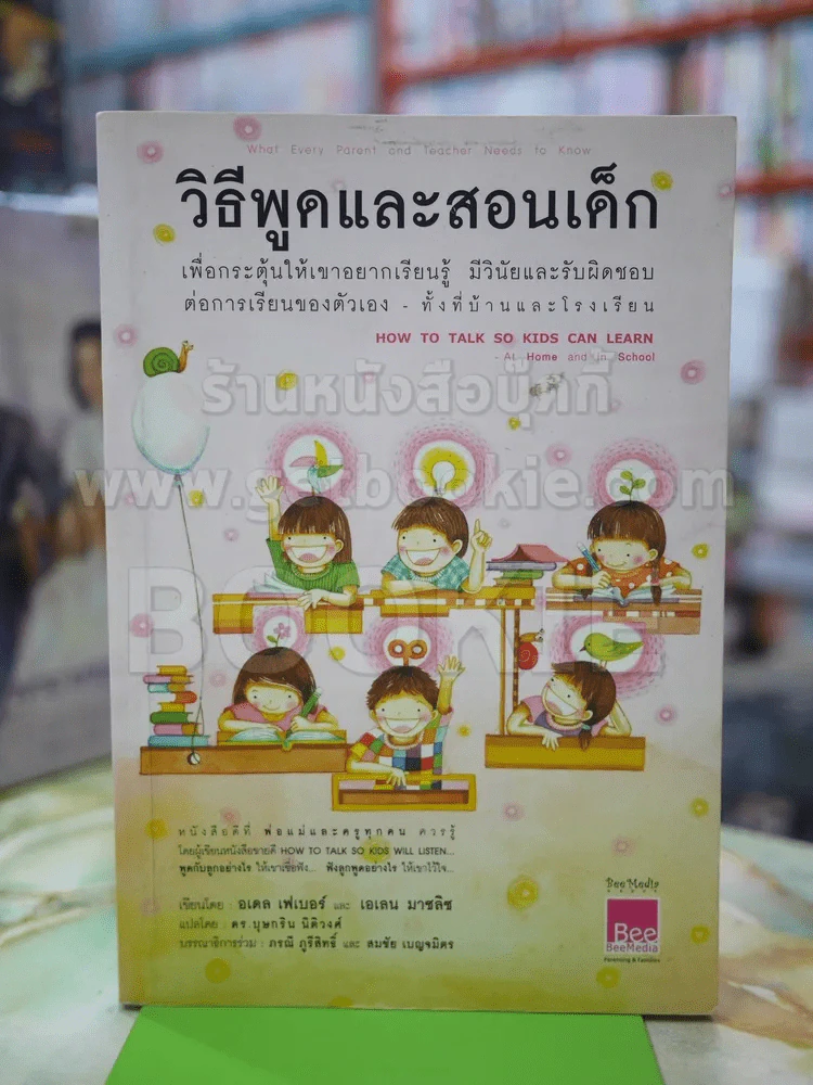 วิธีพูดและสอนเด็ก รูปที่ 1
