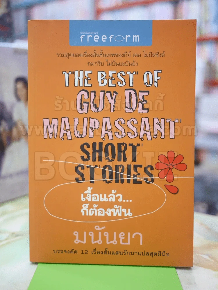 เงื้อแล้ว...ก็ต้องฟัน โดย มนันยา รูปที่ 1