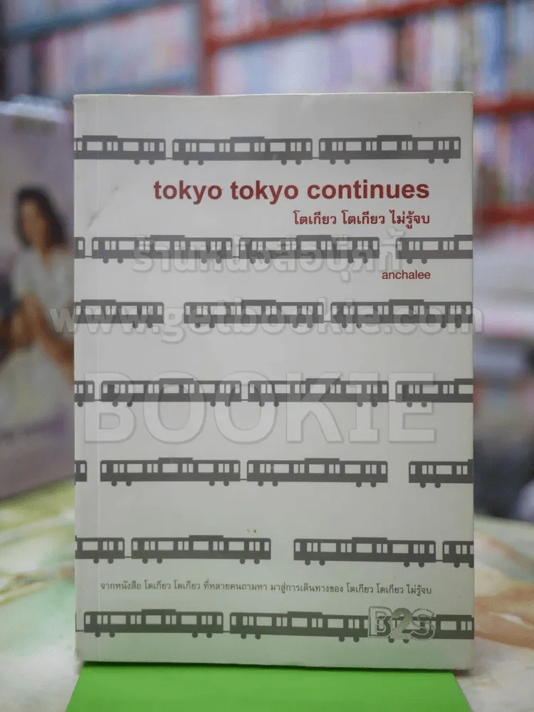 โตเกียว โตเกียว ไม่รู้จบ tokyo tokyo continues รูปที่ 1