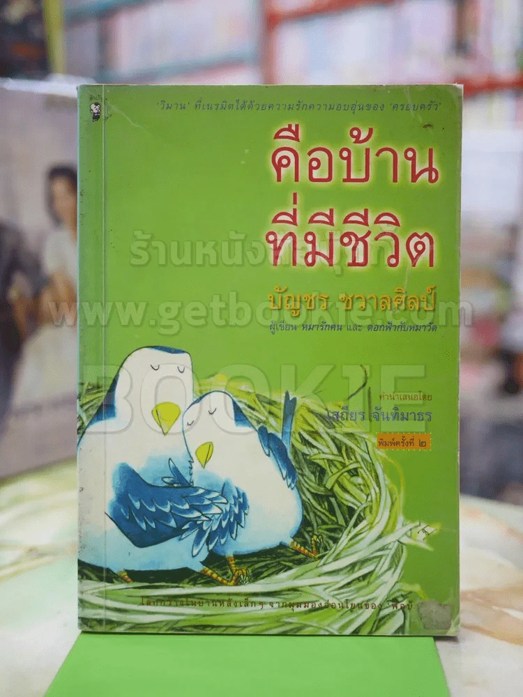 คือบ้านที่มีชีวิต โดบ บัญชร ชวาลศิลป์ รูปที่ 1