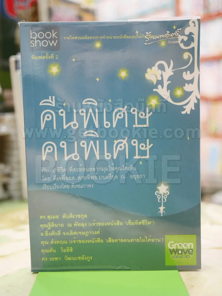คืนพิเศษ คนพิเศษ รูปที่ 1