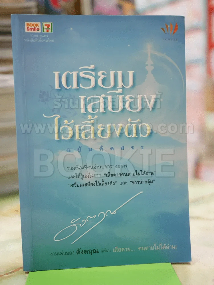 เตรียมเสบียงไว้เลี้ยงตัว ฉบับคัดสรร - ดั่งตฤณ รูปที่ 1