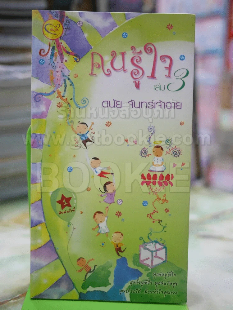 คนรู้ใจ เล่ม 3 โดย ดนัย จันทร์เจ้าฉาย รูปที่ 1