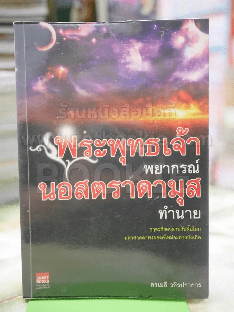 พระพุทธเจ้าพยากรณ์ นอสตราดามุสทำนาย รูปที่ 1