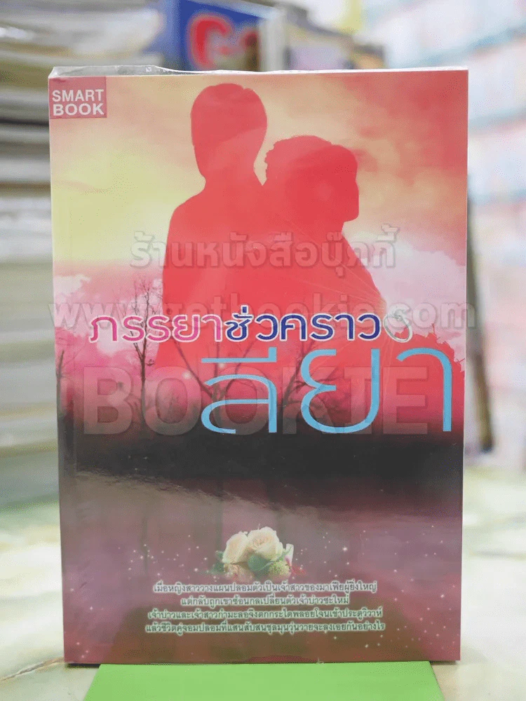 ภรรยาชั่วคราว โดย ลียา รูปที่ 1