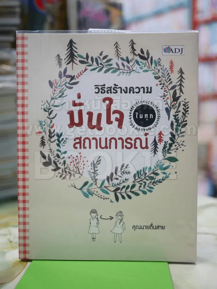วิธีสร้างความมั่นใจในทุกสถานการณ์ รูปที่ 1