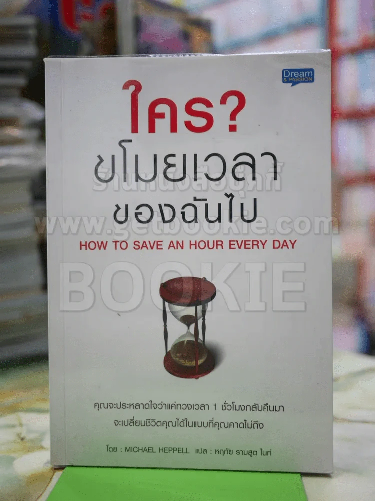 ใครขโมยเวลาของฉันไป รูปที่ 1