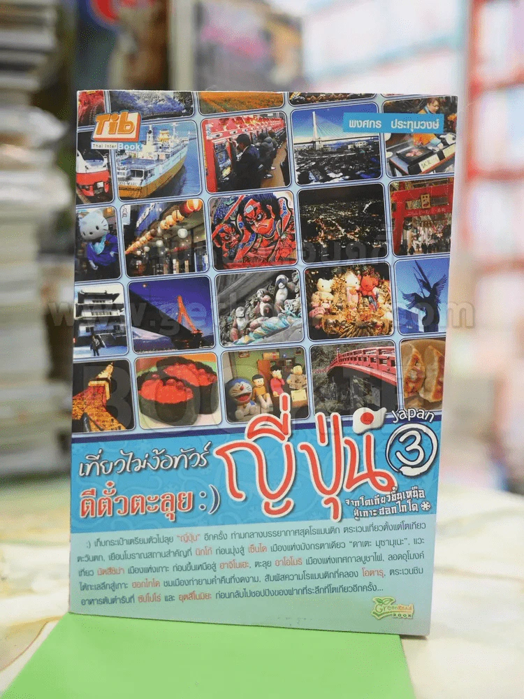 เที่ยวไม่ง้อทัวร์ ตีตั๋วตะลุยญี่ปุ่น 3 รูปที่ 1