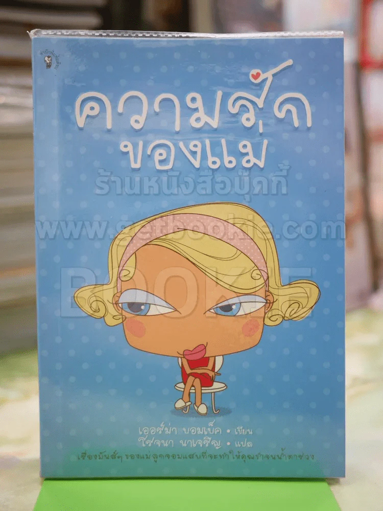 ความรักของแม่ รูปที่ 1