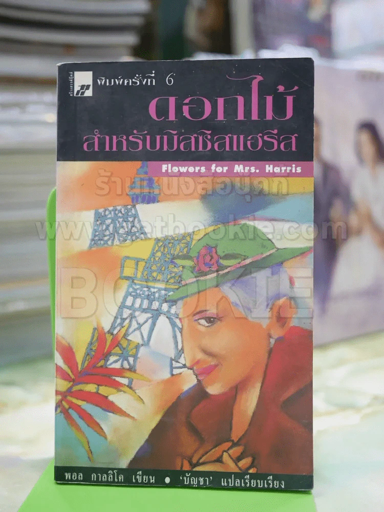 ดอกไม้สำหรับมีสซีสแฮรีส รูปที่ 1