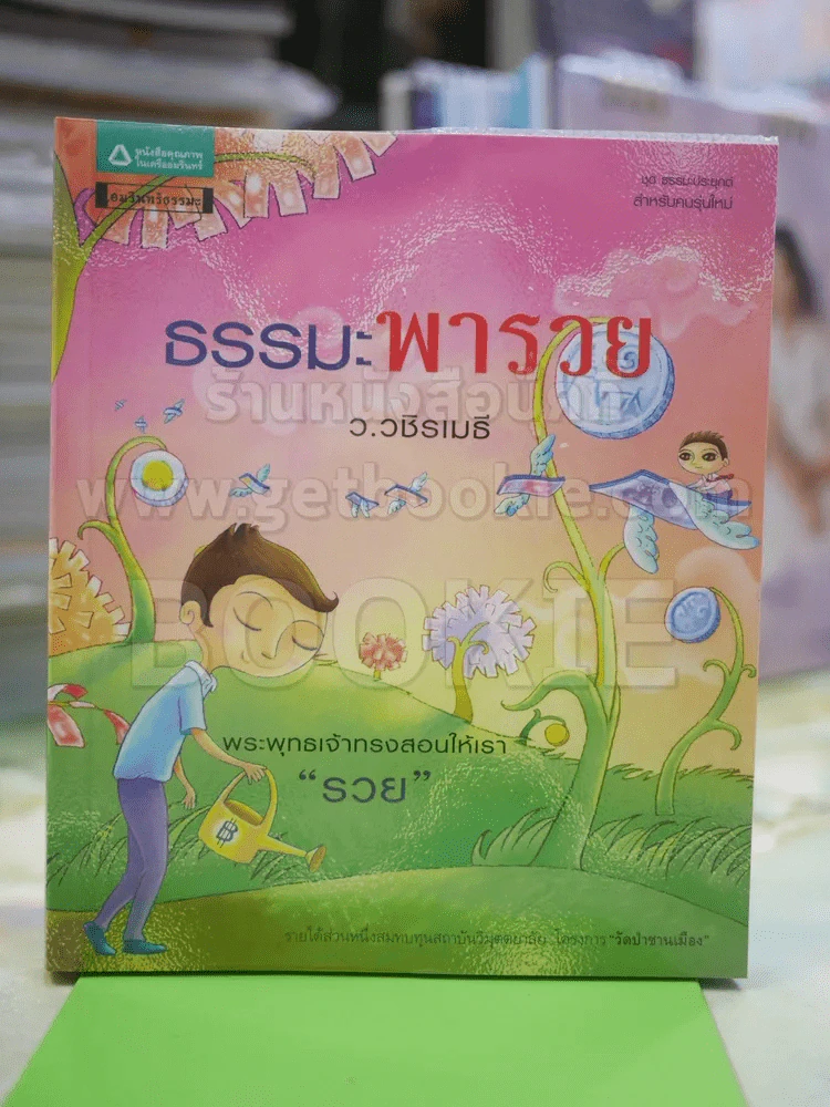 ธรรมะพารวย  - ว.วชิรเมธี รูปที่ 1