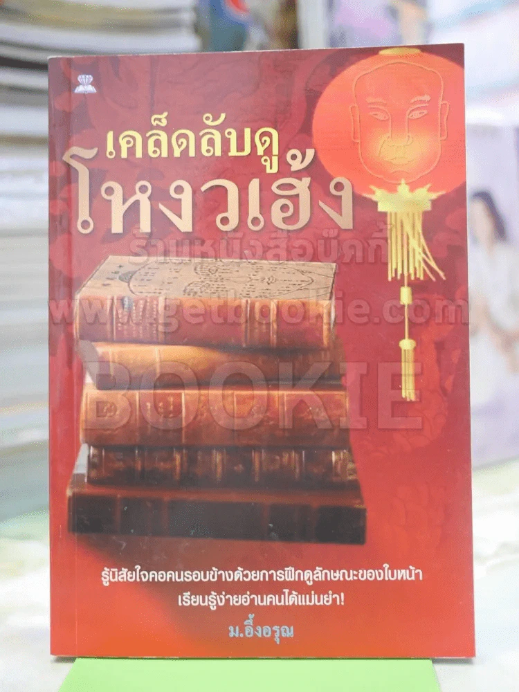 เคล็ดลับดูโหงวเฮ้ง รูปที่ 1