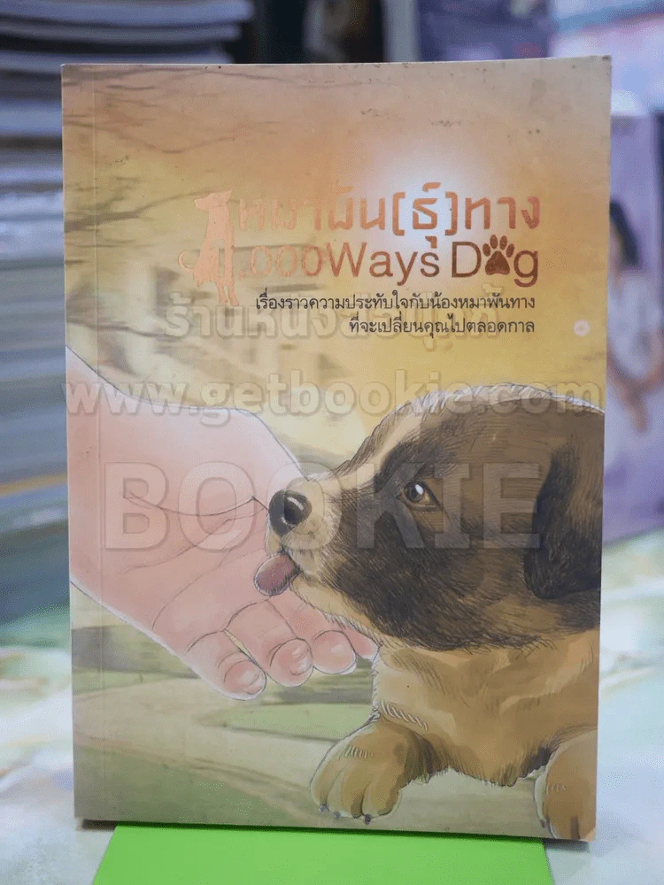 หมาพัน(ธ์ุ)ทาง รูปที่ 1