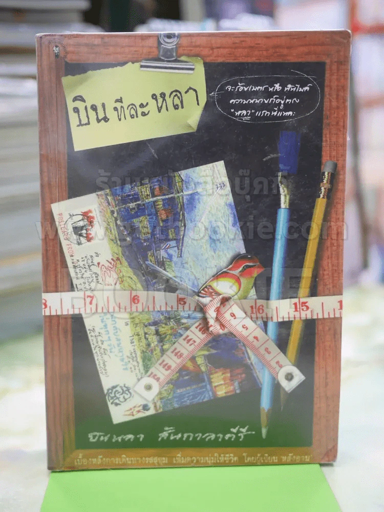 บินทีละหลา โดย บินหลา สันกาลาคีรี รูปที่ 1