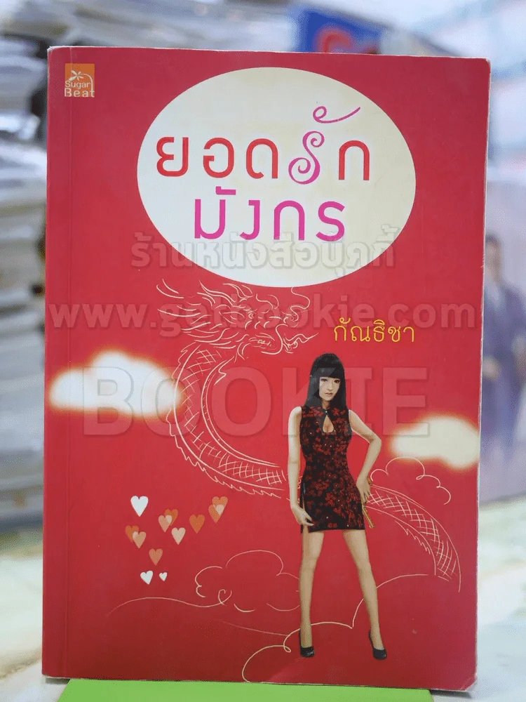 ยอดรักมังกร โดย กัณธิชา รูปที่ 1