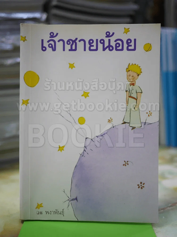 เจ้าชายน้อย รูปที่ 1