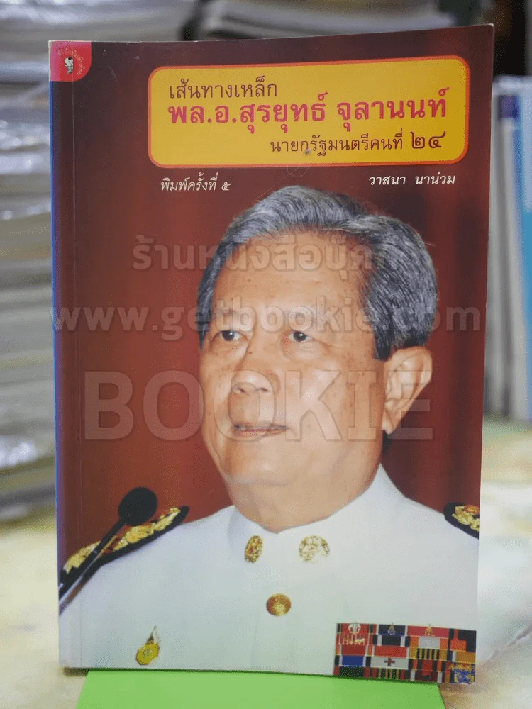 เส้นทางเหล็ก พล.อ.สุรยุทธ์ จุลานนท์ นายกรัฐมนตรีคนที่ 24 รูปที่ 1