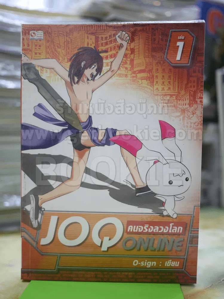 คนจริงลวงโลก JOQ ONLINE รูปที่ 1